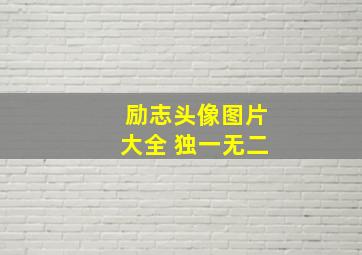 励志头像图片大全 独一无二